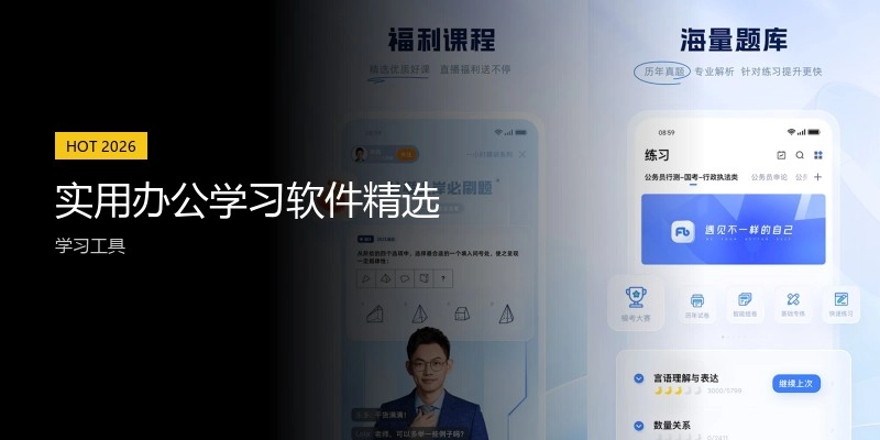 实用办公学习软件精选