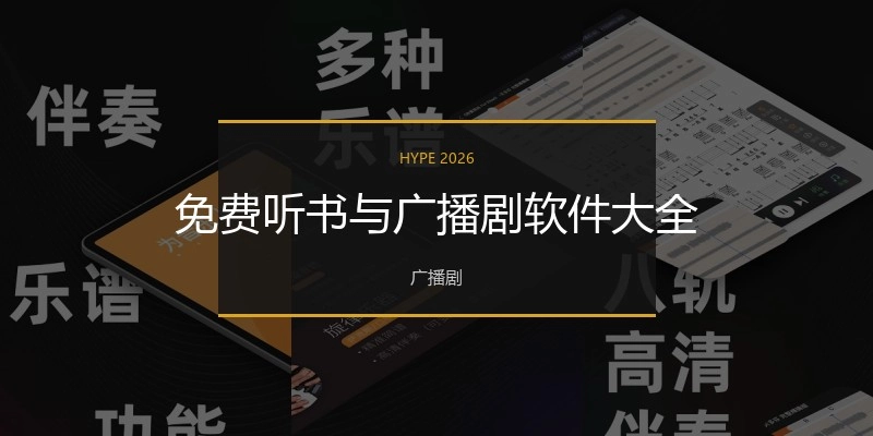 免费听书与广播剧软件大全