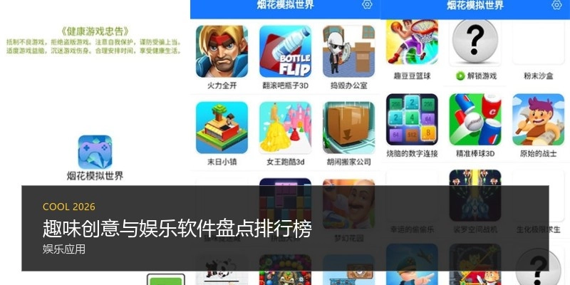 趣味创意与娱乐软件盘点排行榜