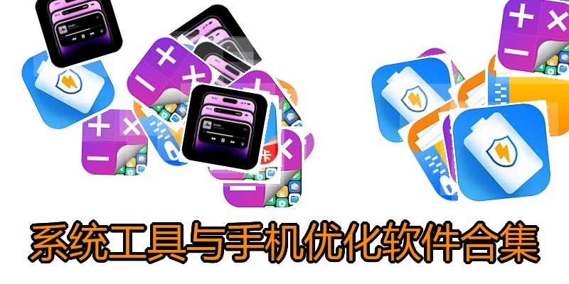 系统工具与手机优化软件合集