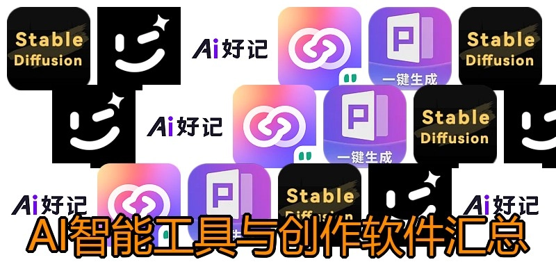 AI智能工具与创作软件汇总