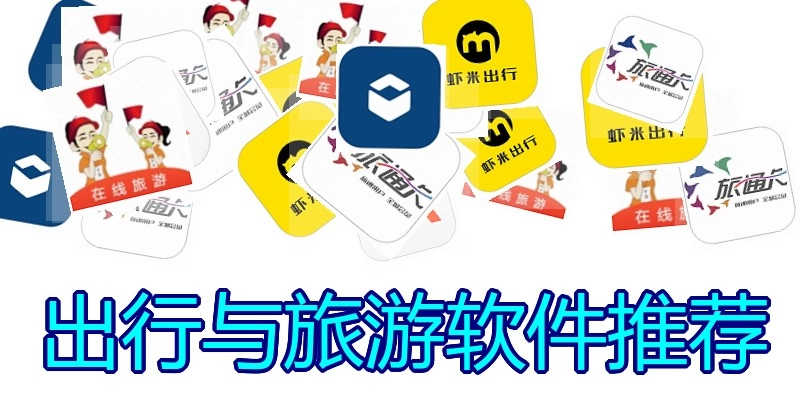 出行与旅游软件推荐