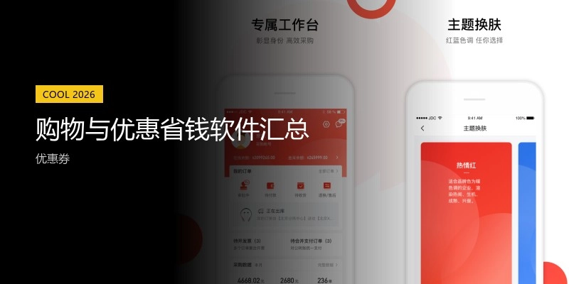 购物与优惠省钱软件汇总