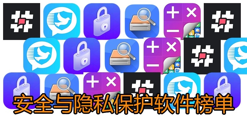 安全与隐私保护软件榜单
