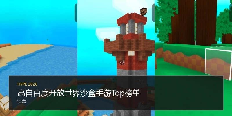 高自由度开放世界沙盒手游Top榜单