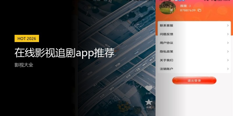 在线影视追剧app推荐