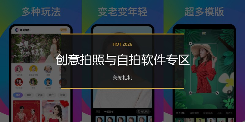 创意拍照与自拍软件专区