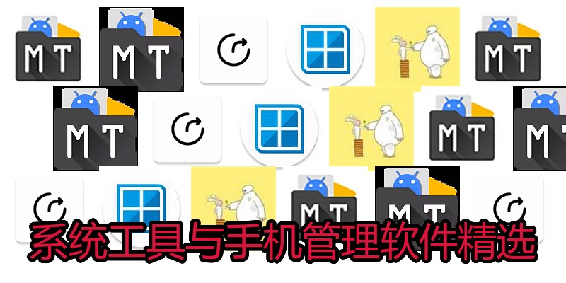 系统工具与手机管理软件精选