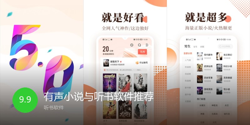 有声小说与听书软件推荐