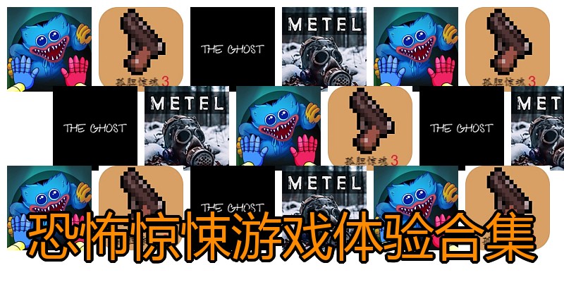 恐怖惊悚游戏体验合集