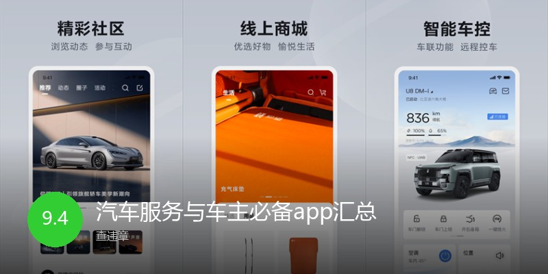 汽车服务与车主必备app汇总