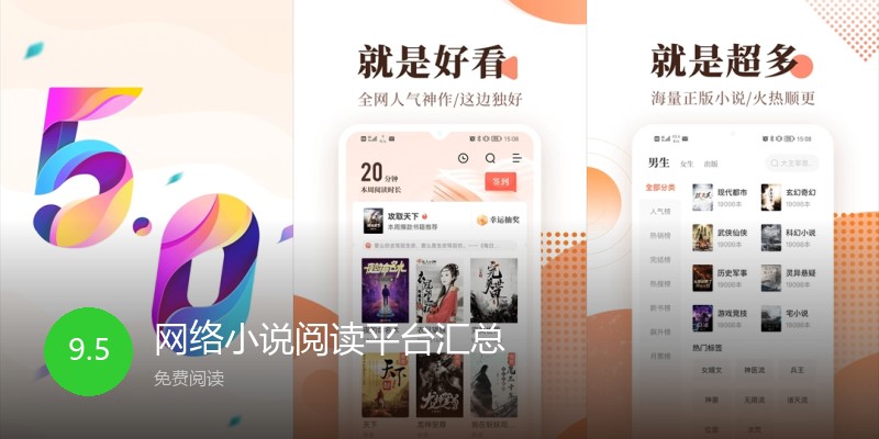 网络小说阅读平台汇总