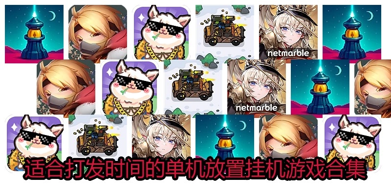 适合打发时间的单机放置挂机游戏合集