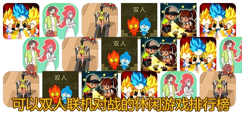 可以双人联机对战的休闲游戏排行榜