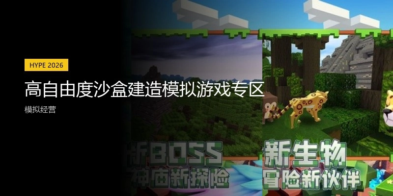 高自由度沙盒建造模拟游戏专区