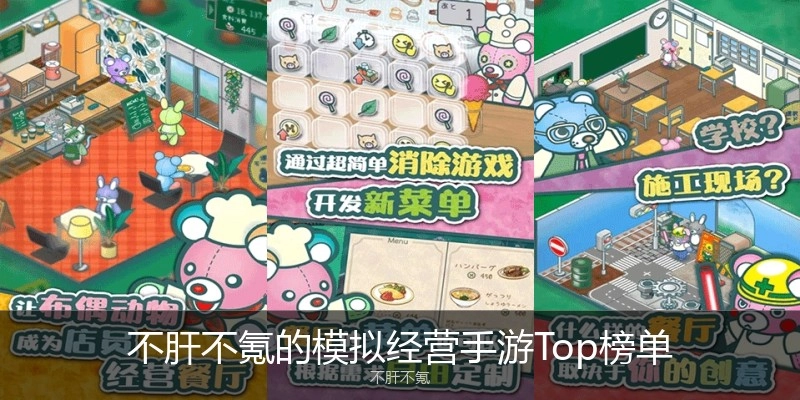 不肝不氪的模拟经营手游Top榜单