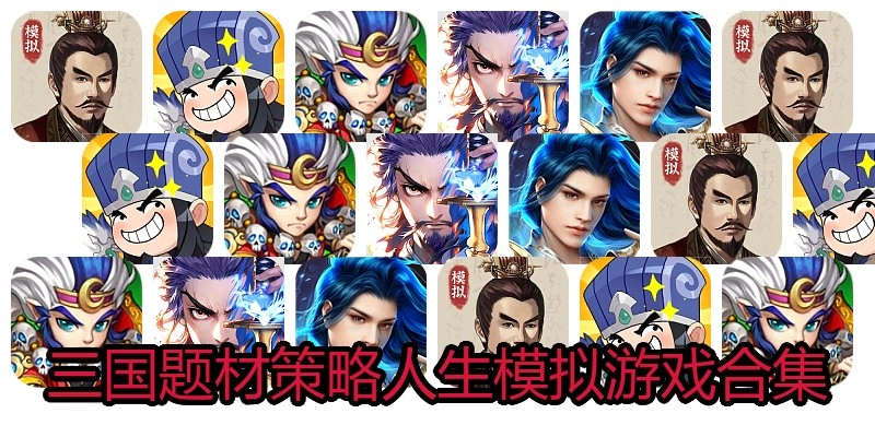三国题材策略人生模拟游戏合集