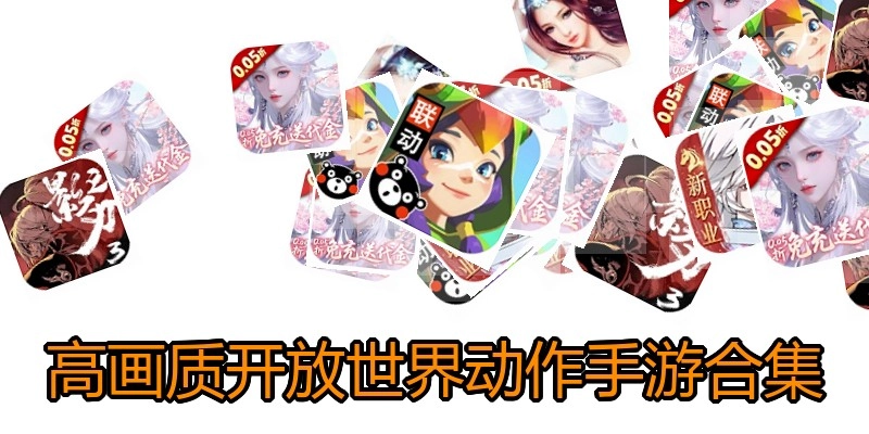 高画质开放世界动作手游合集