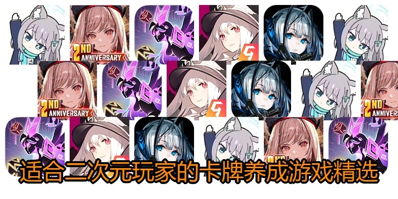 适合二次元玩家的卡牌养成游戏精选