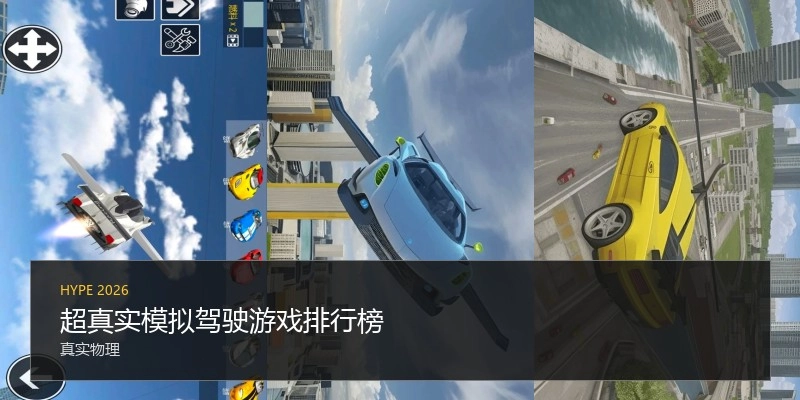 超真实模拟驾驶游戏排行榜