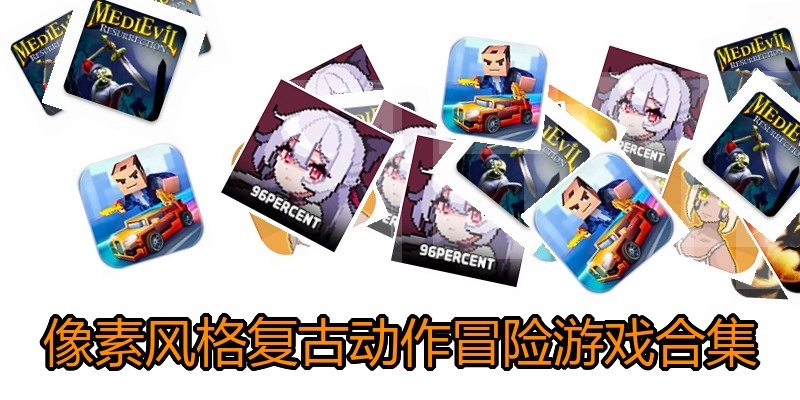 像素风格复古动作冒险游戏合集