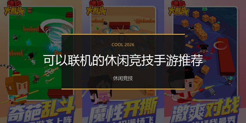 可以联机的休闲竞技手游推荐