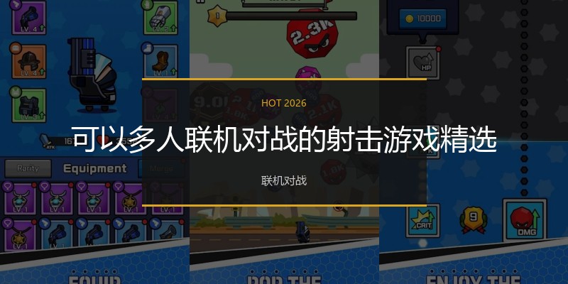 可以多人联机对战的射击游戏精选