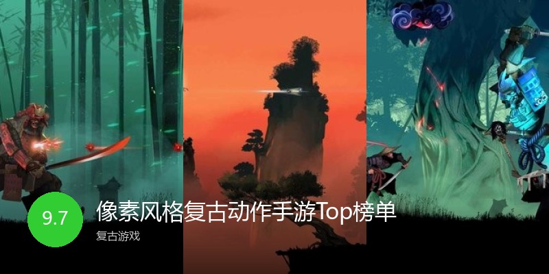 像素风格复古动作手游Top榜单