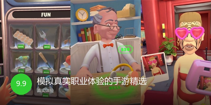 模拟真实职业体验的手游精选