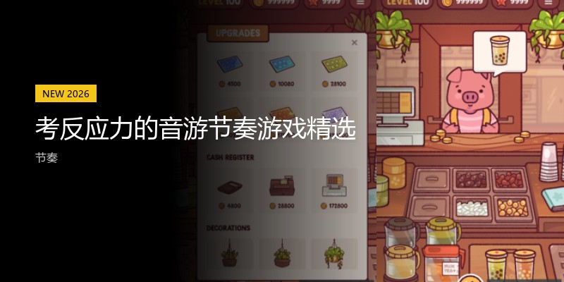 考反应力的音游节奏游戏精选