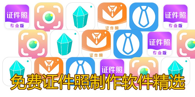 免费证件照制作软件精选