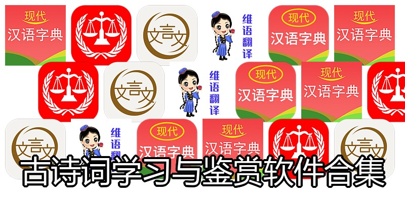 古诗词学习与鉴赏软件合集