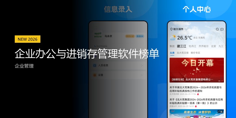 企业办公与进销存管理软件榜单