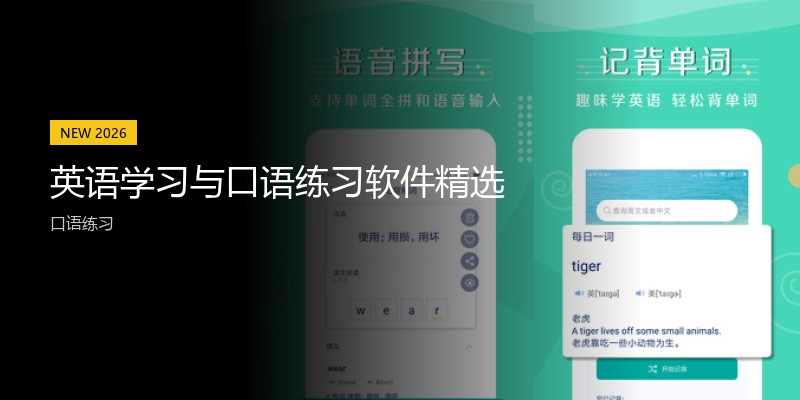 英语学习与口语练习软件精选