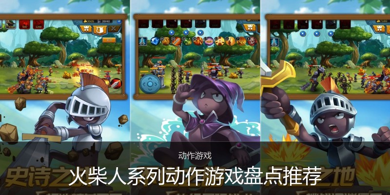 火柴人系列动作游戏盘点推荐