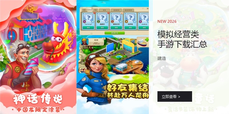模拟经营类手游下载汇总