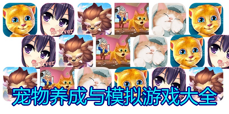 宠物养成与模拟游戏大全