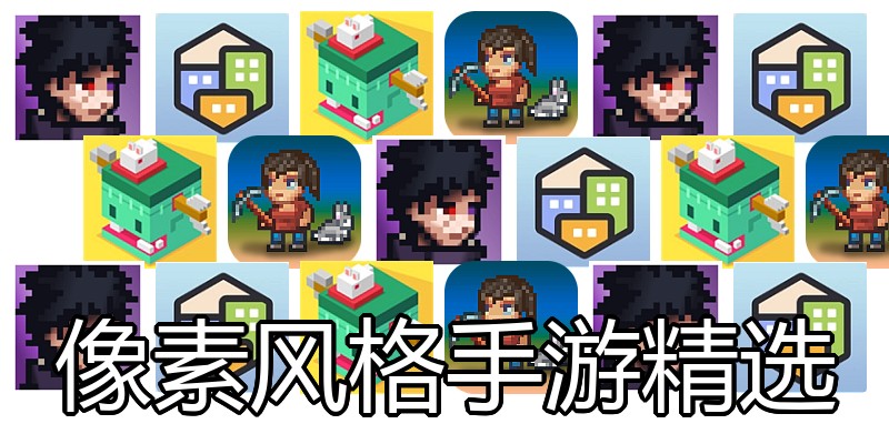 像素风格手游精选