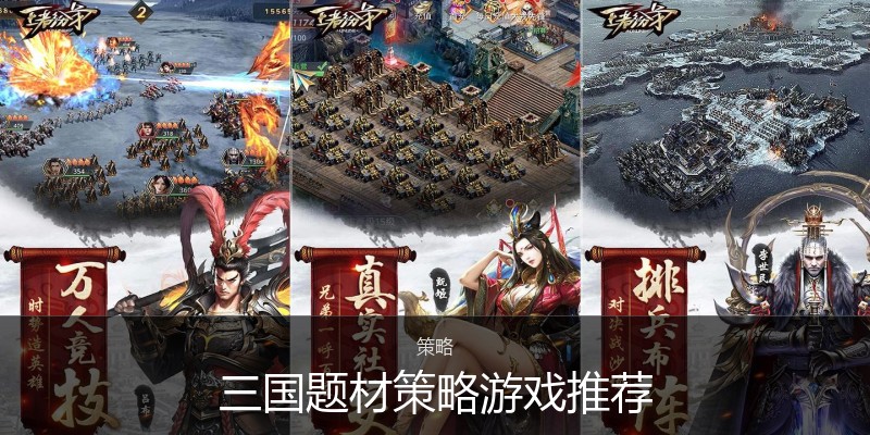 三国题材策略游戏推荐