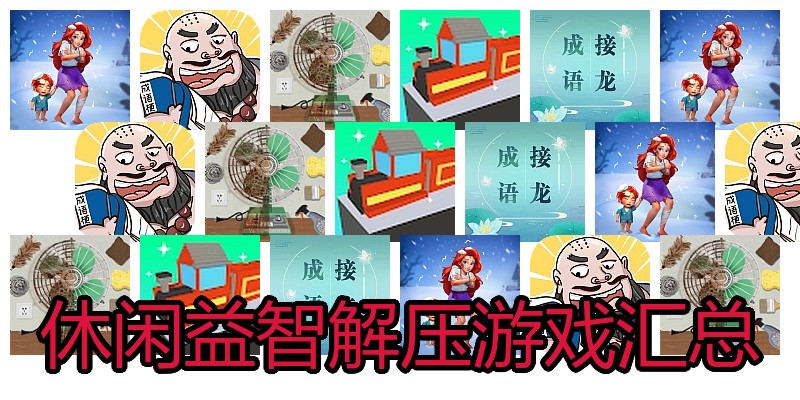 休闲益智解压游戏汇总