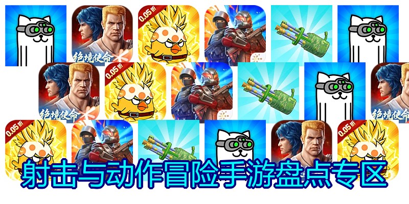 射击与动作冒险手游盘点专区