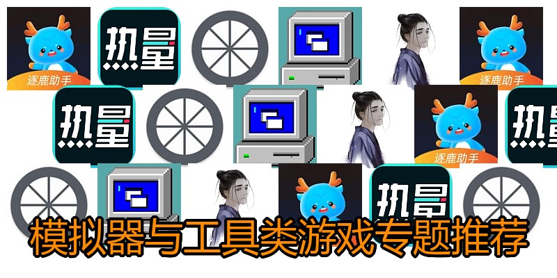 模拟器与工具类游戏专题推荐