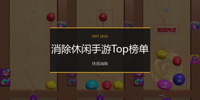 消除休闲手游Top榜单