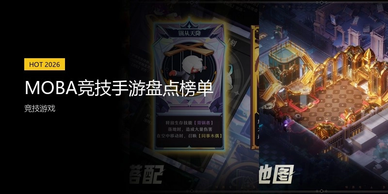 MOBA竞技手游盘点榜单