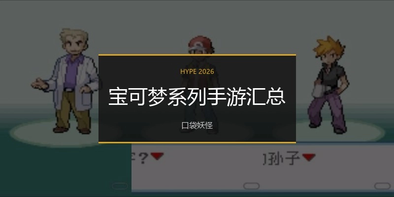 宝可梦系列手游汇总