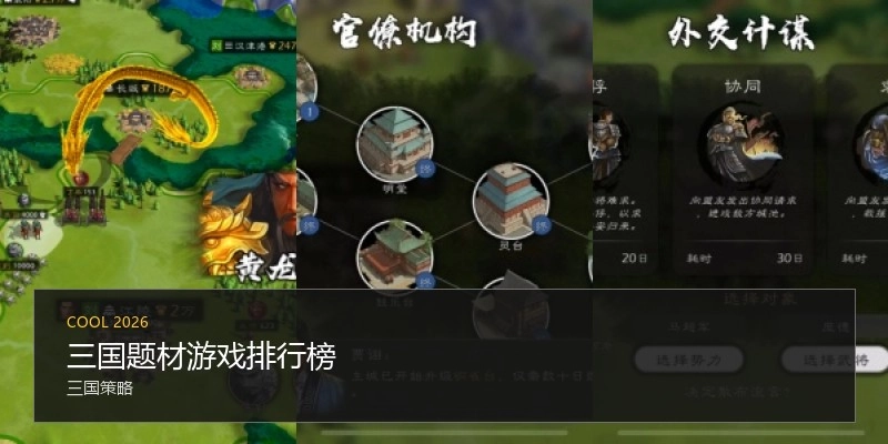 三国题材游戏排行榜