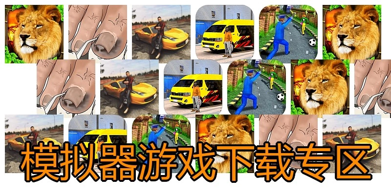 模拟器游戏下载专区