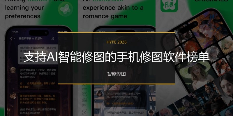支持AI智能修图的手机修图软件榜单
