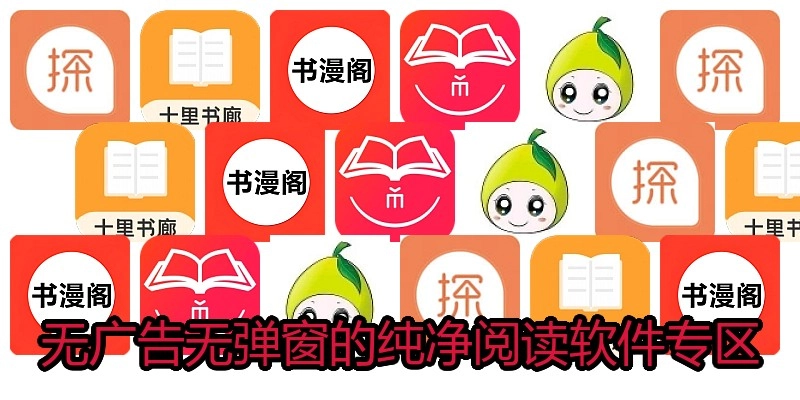 无广告无弹窗的纯净阅读软件专区