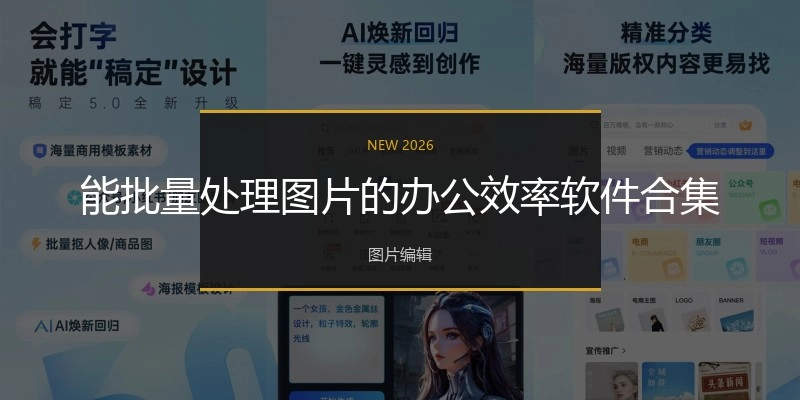 能批量处理图片的办公效率软件合集